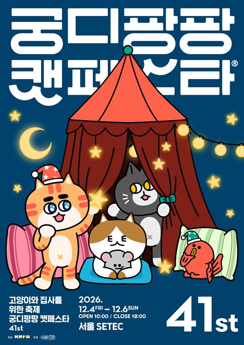 제41회 궁디팡팡 캣페스타 (12월 세텍)